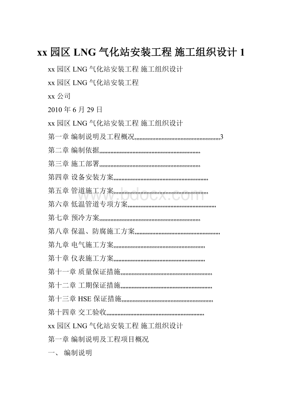 xx 园区LNG 气化站安装工程 施工组织设计1.docx_第1页