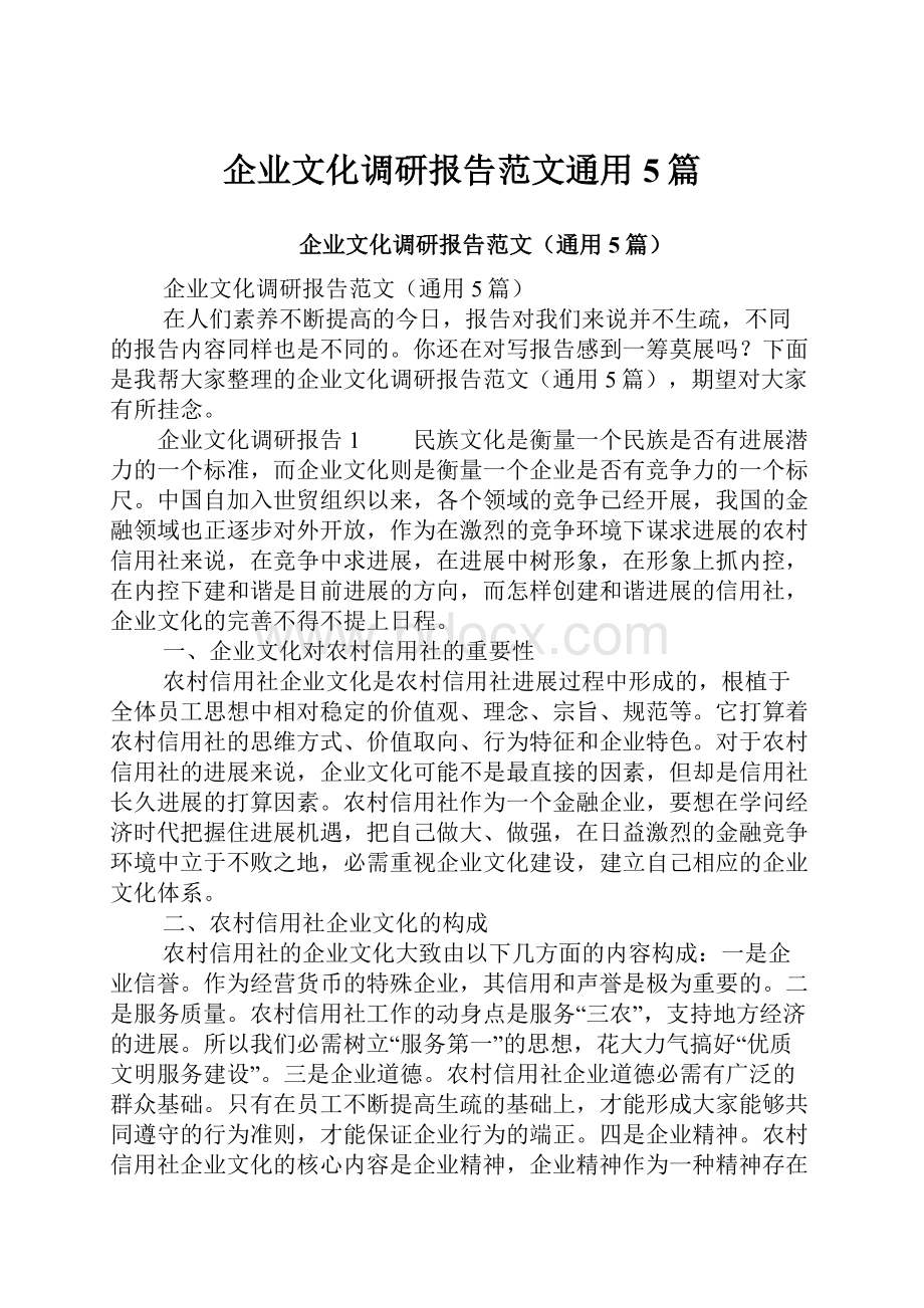 企业文化调研报告范文通用5篇.docx_第1页