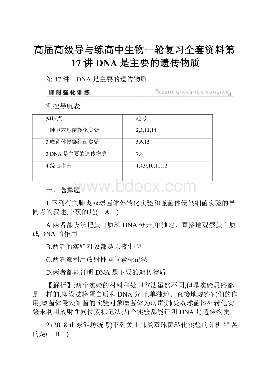 高届高级导与练高中生物一轮复习全套资料第17讲DNA是主要的遗传物质.docx