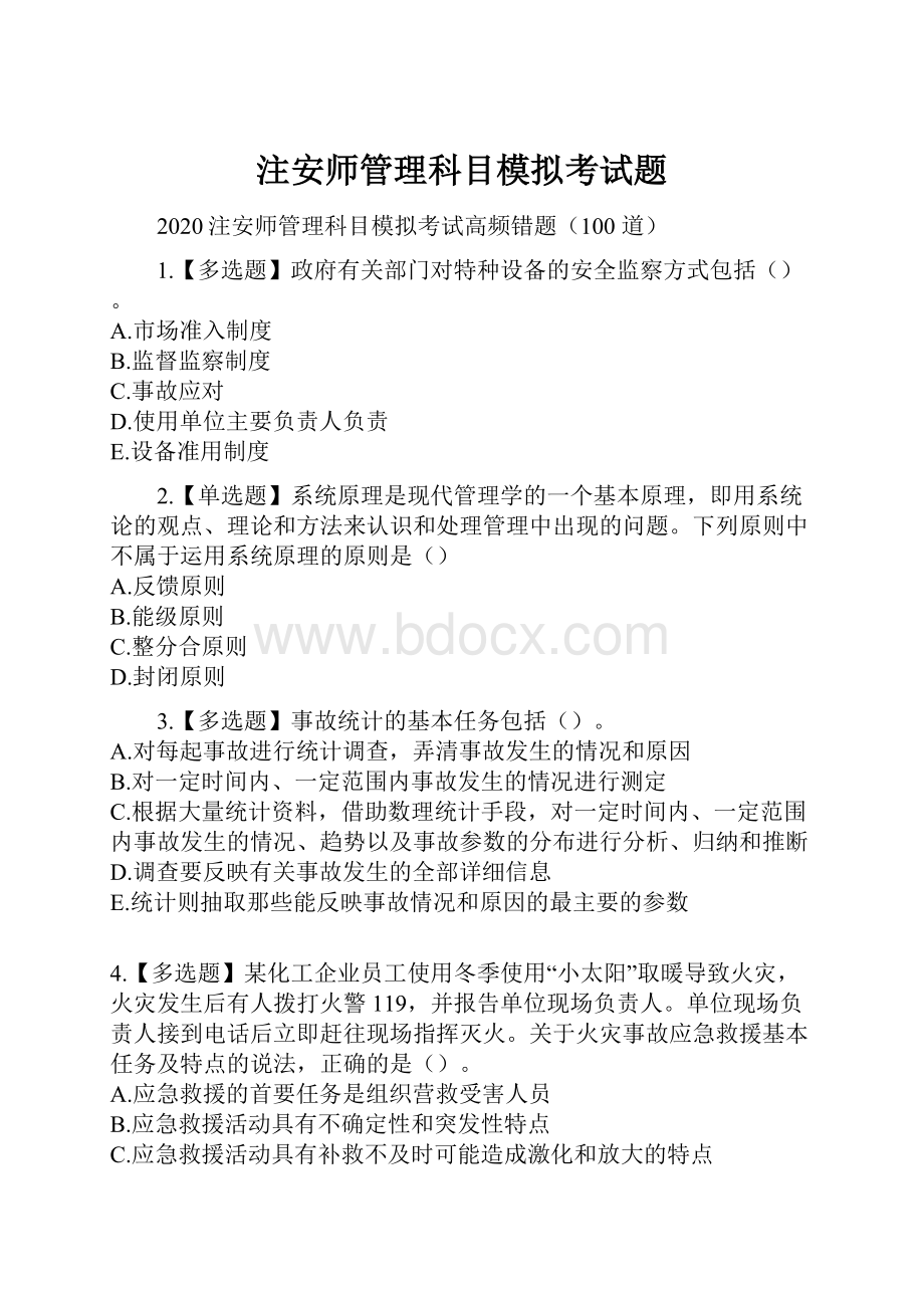 注安师管理科目模拟考试题.docx