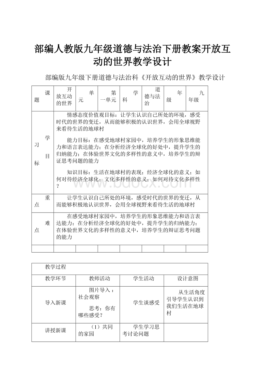 部编人教版九年级道德与法治下册教案开放互动的世界教学设计.docx_第1页