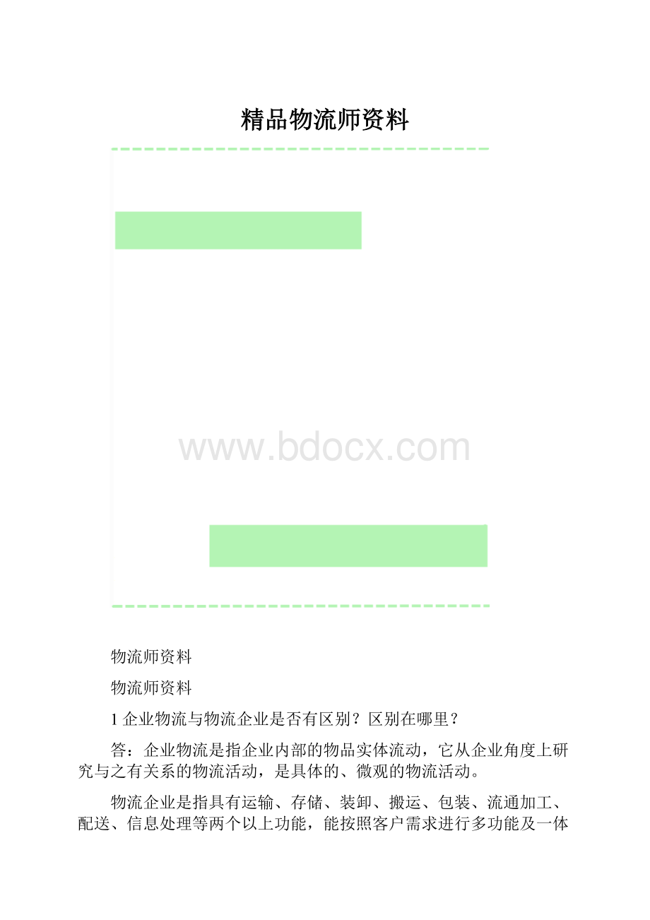 精品物流师资料.docx