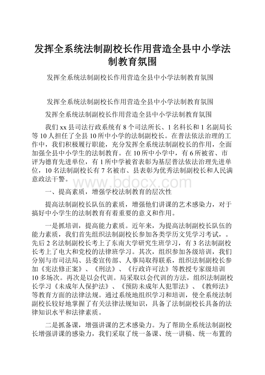 发挥全系统法制副校长作用营造全县中小学法制教育氛围.docx