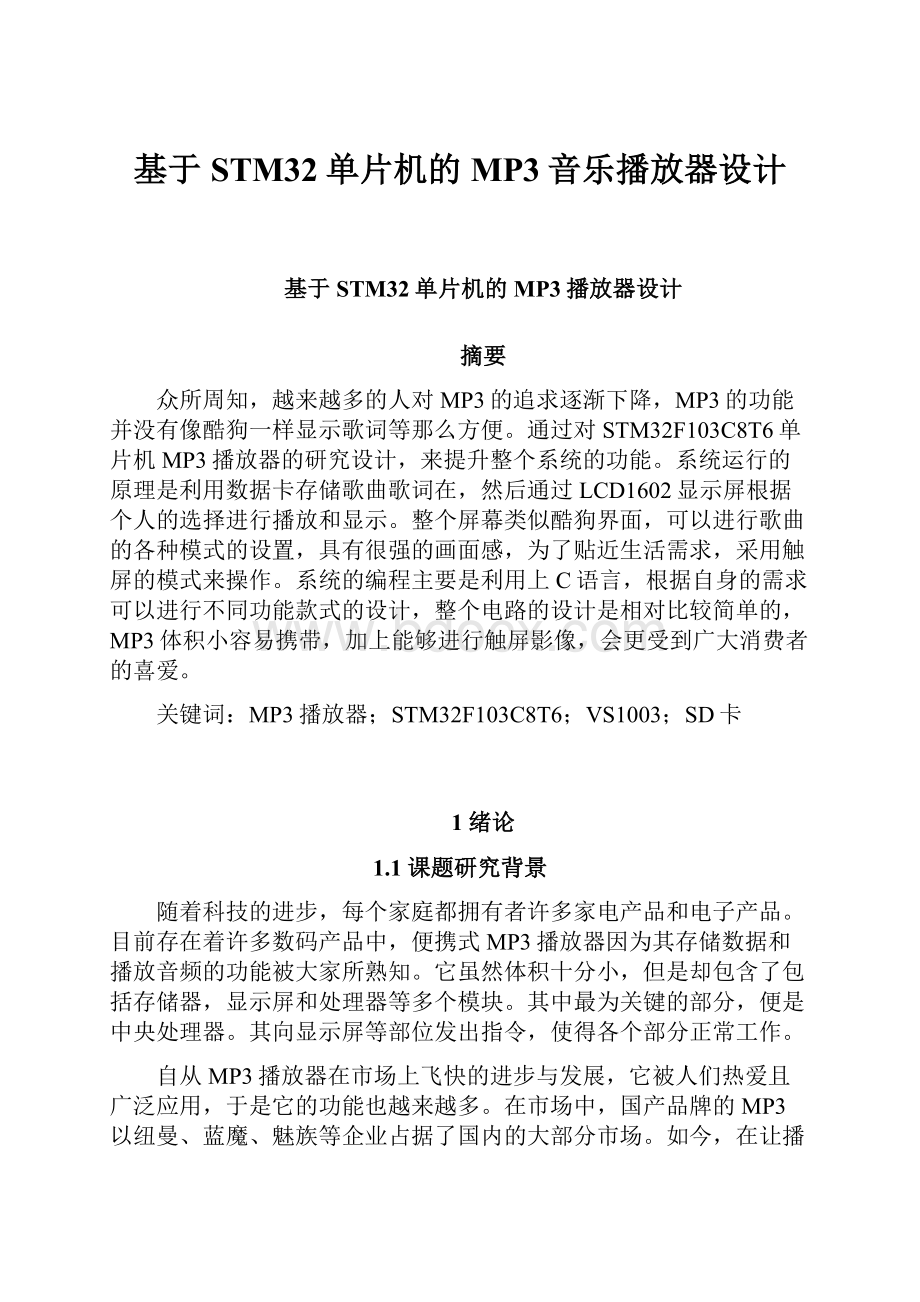 基于STM32单片机的MP3音乐播放器设计.docx_第1页