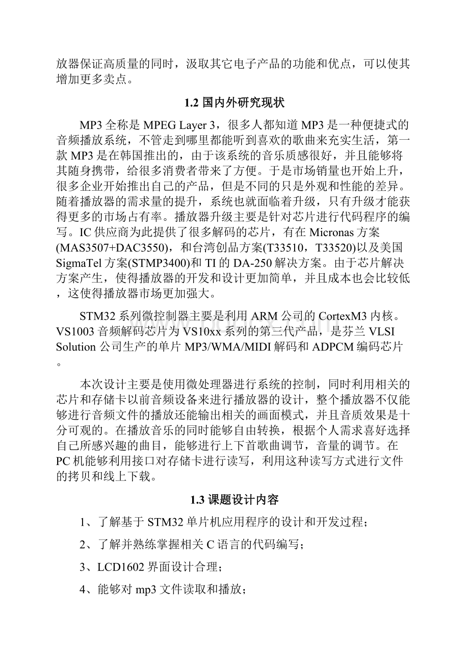 基于STM32单片机的MP3音乐播放器设计.docx_第2页