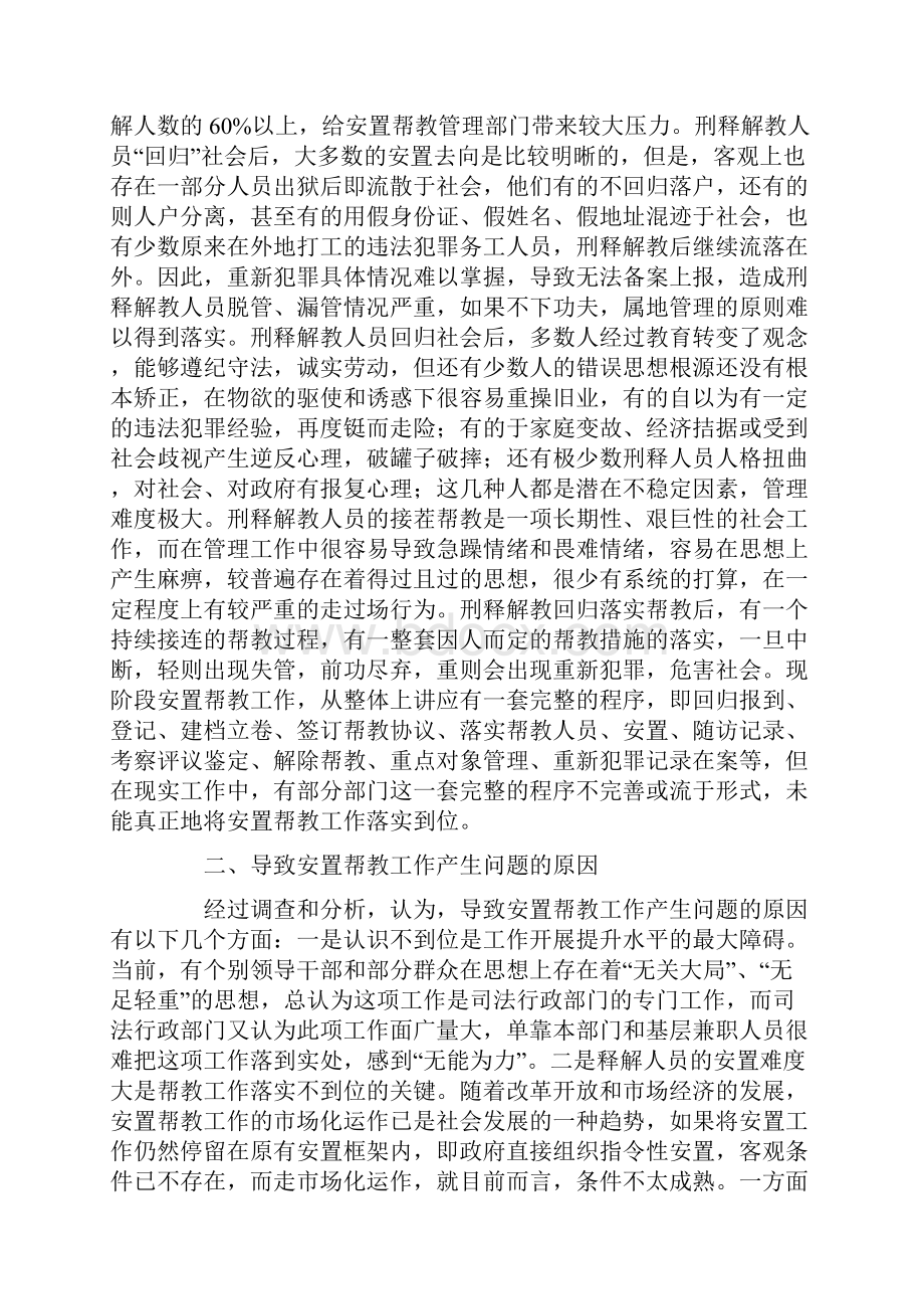 浅析做好安置帮教工作在平安创建中的作用.docx_第2页