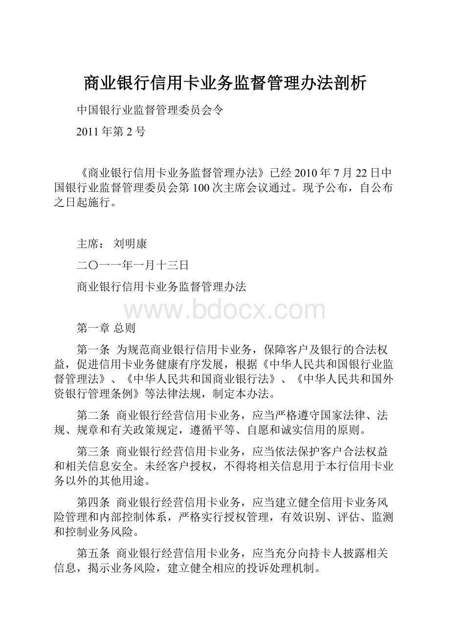 商业银行信用卡业务监督管理办法剖析.docx