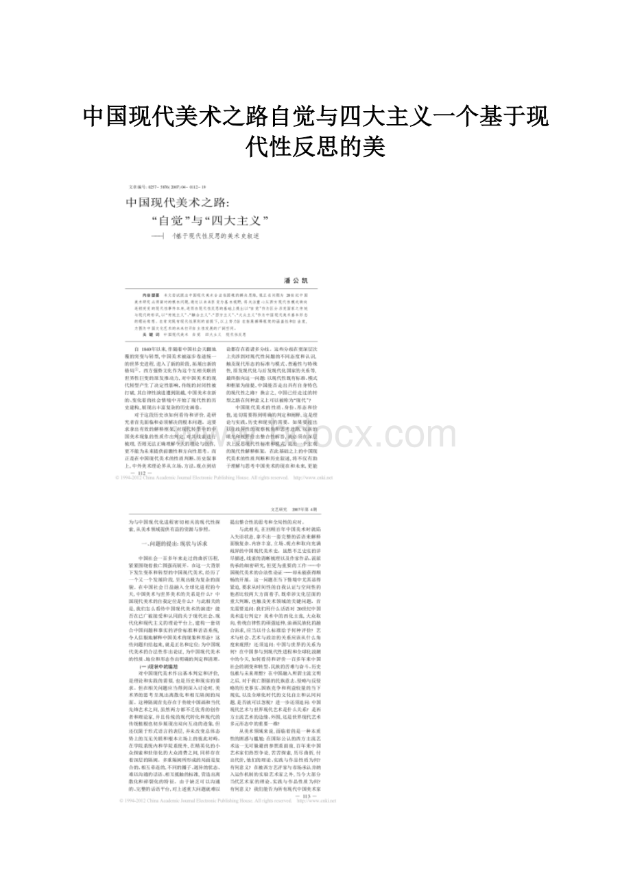 中国现代美术之路自觉与四大主义一个基于现代性反思的美.docx_第1页