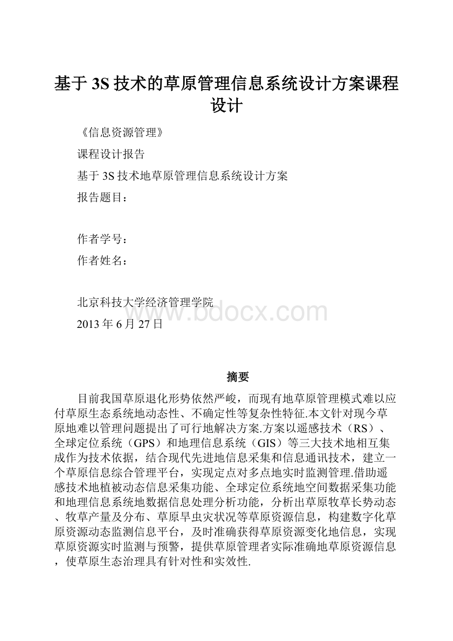 基于3S技术的草原管理信息系统设计方案课程设计.docx_第1页