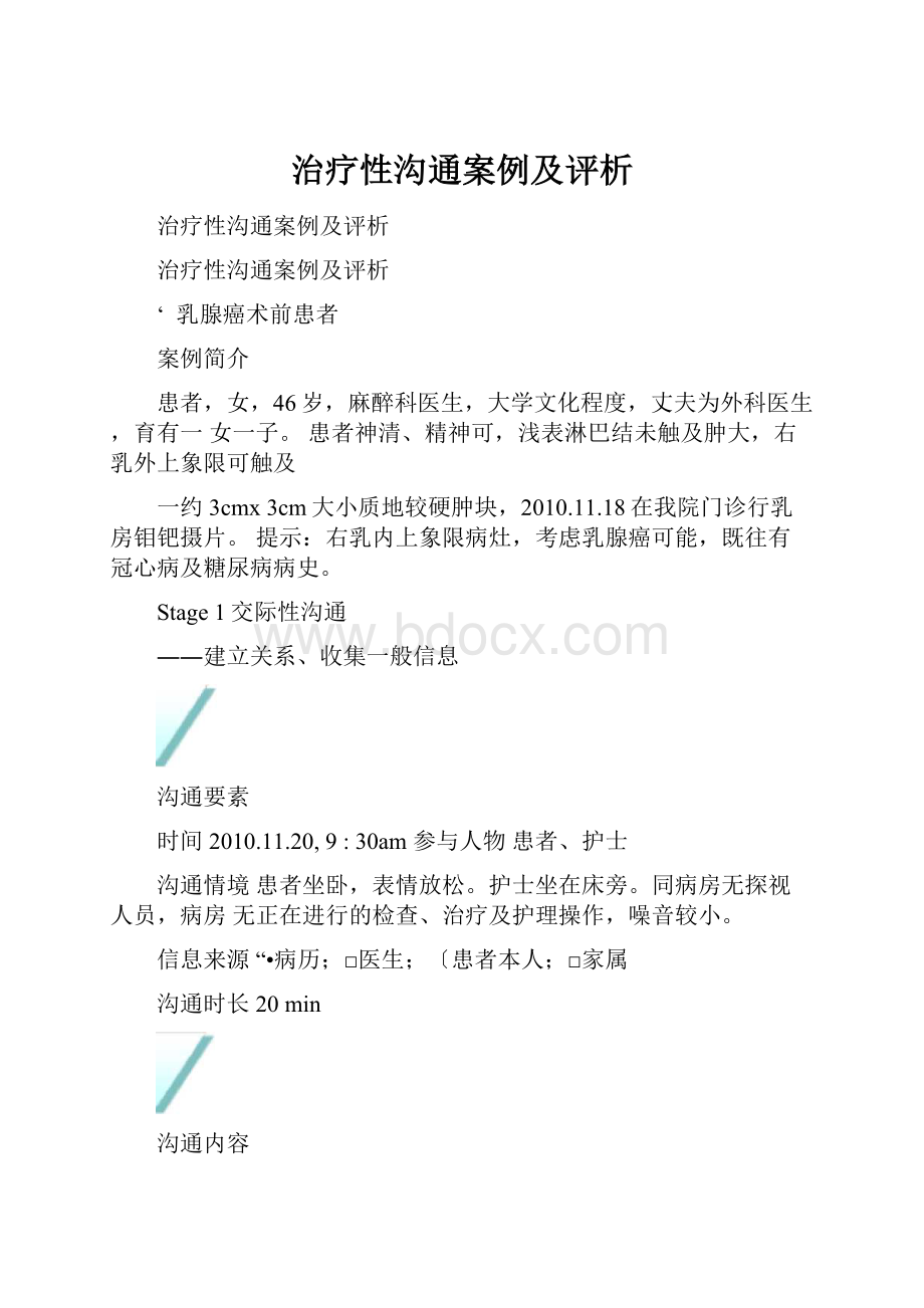 治疗性沟通案例及评析.docx