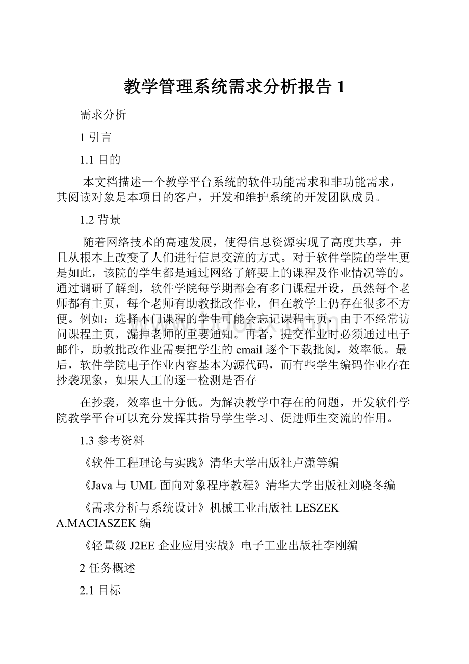 教学管理系统需求分析报告1.docx