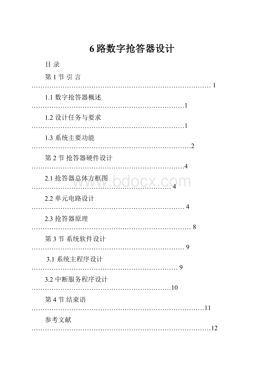 6路数字抢答器设计.docx