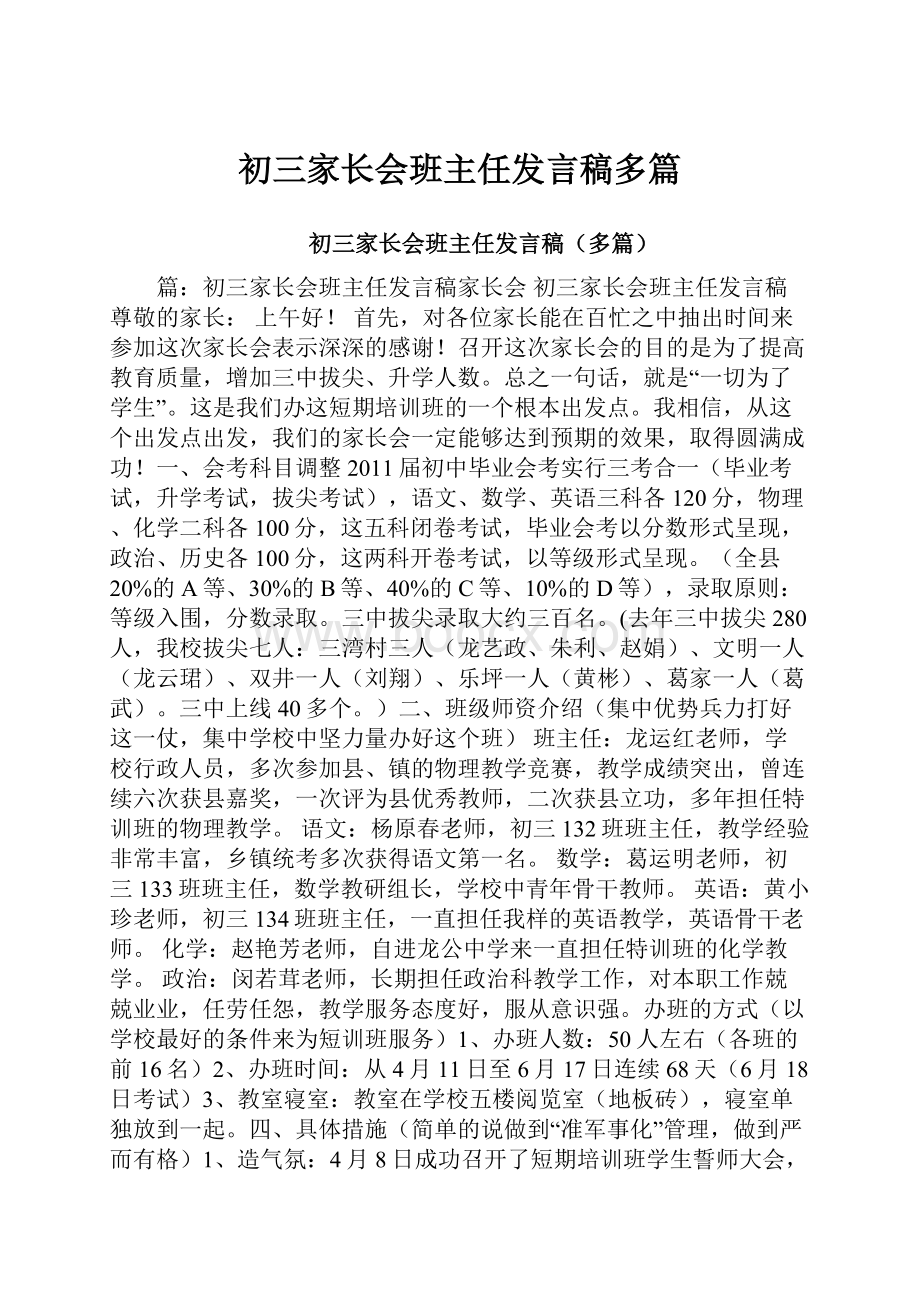 初三家长会班主任发言稿多篇.docx