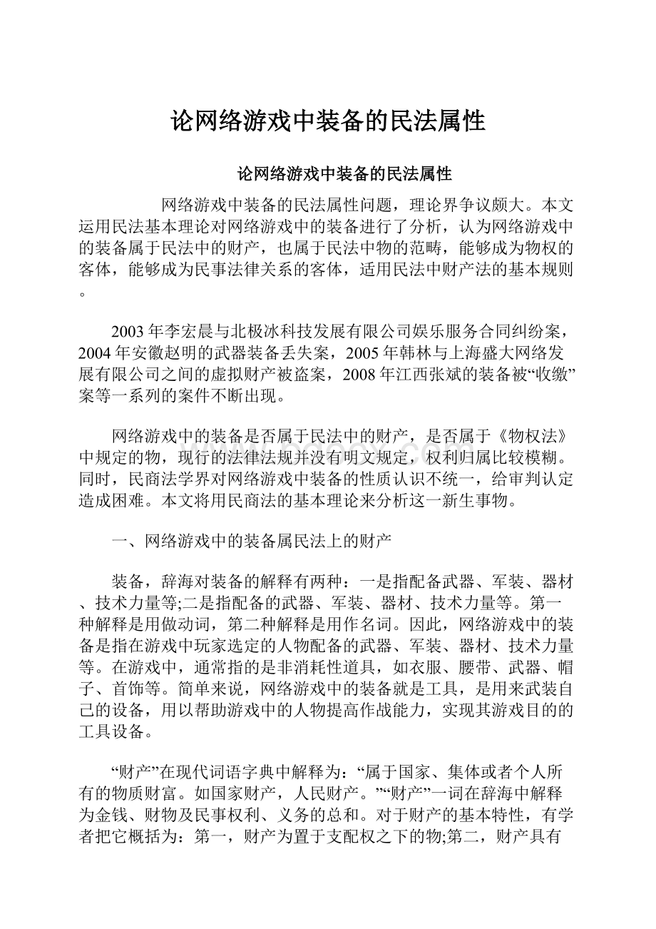 论网络游戏中装备的民法属性.docx_第1页