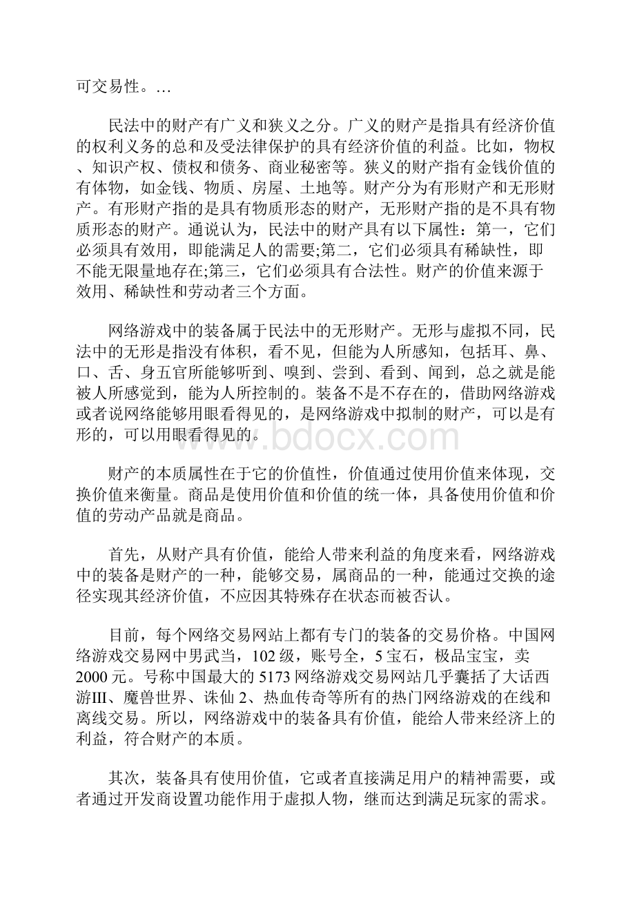 论网络游戏中装备的民法属性.docx_第2页