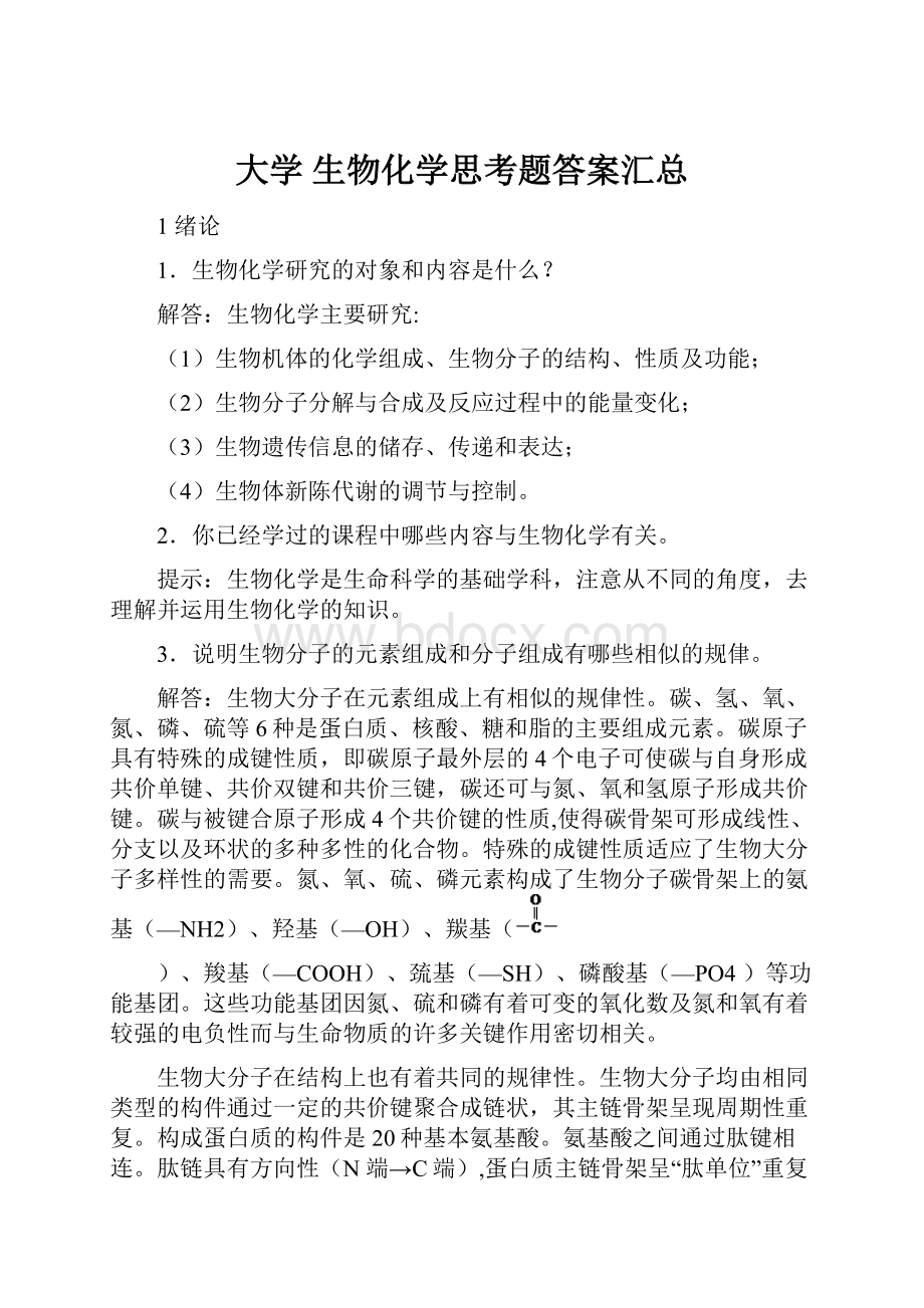 大学生物化学思考题答案汇总.docx