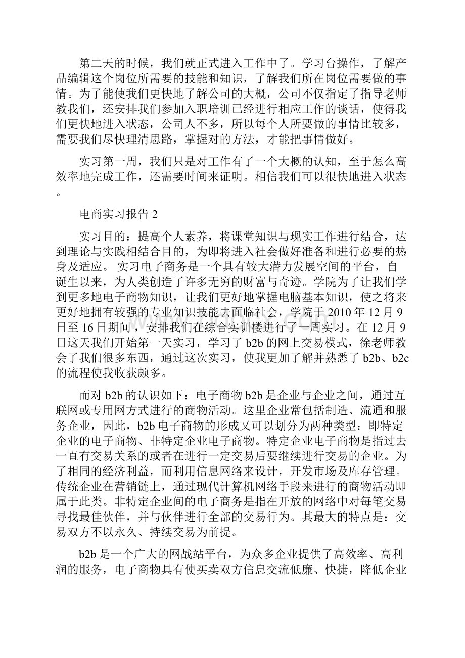 电商毕业生实习报告5篇.docx_第2页