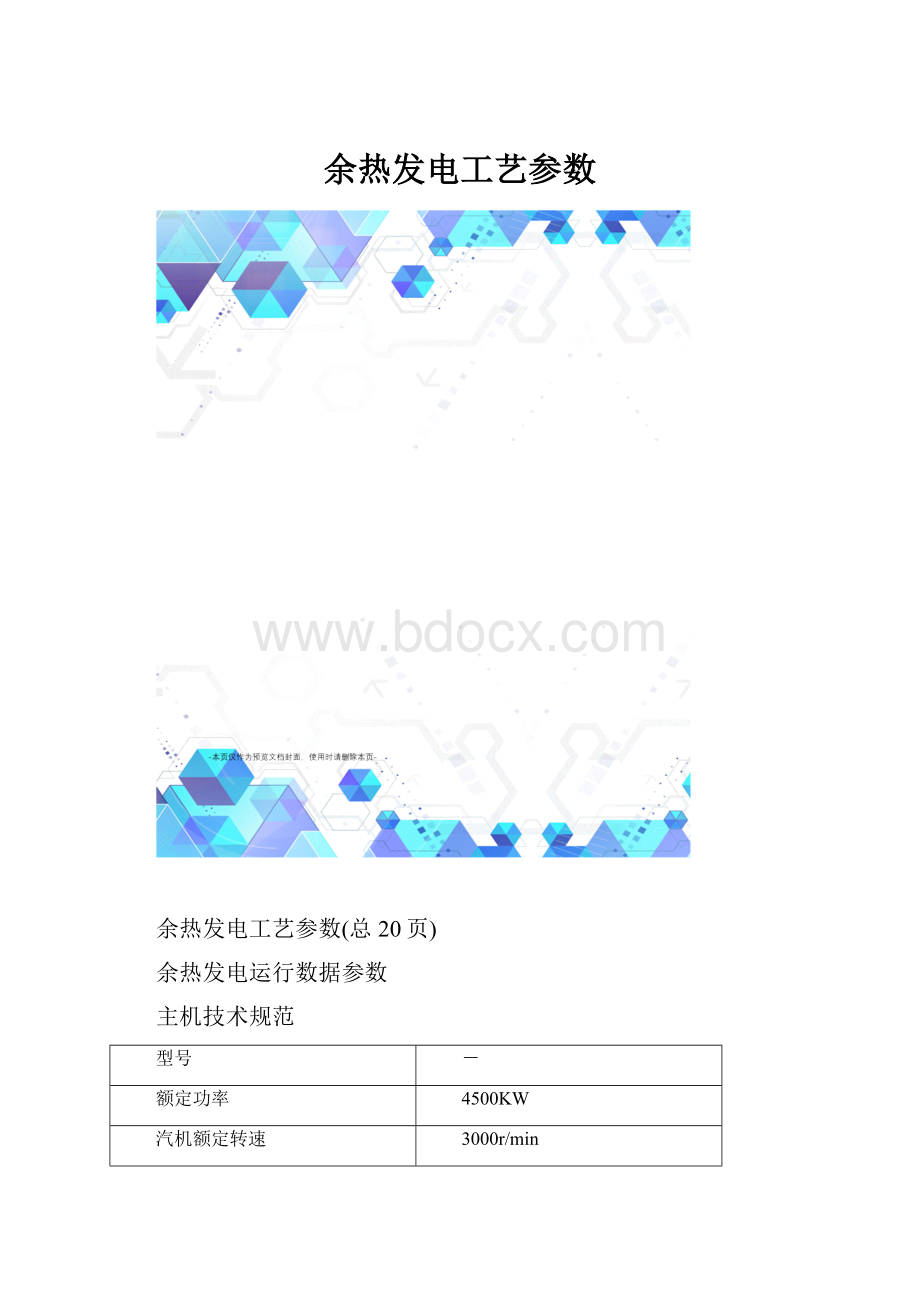 余热发电工艺参数.docx