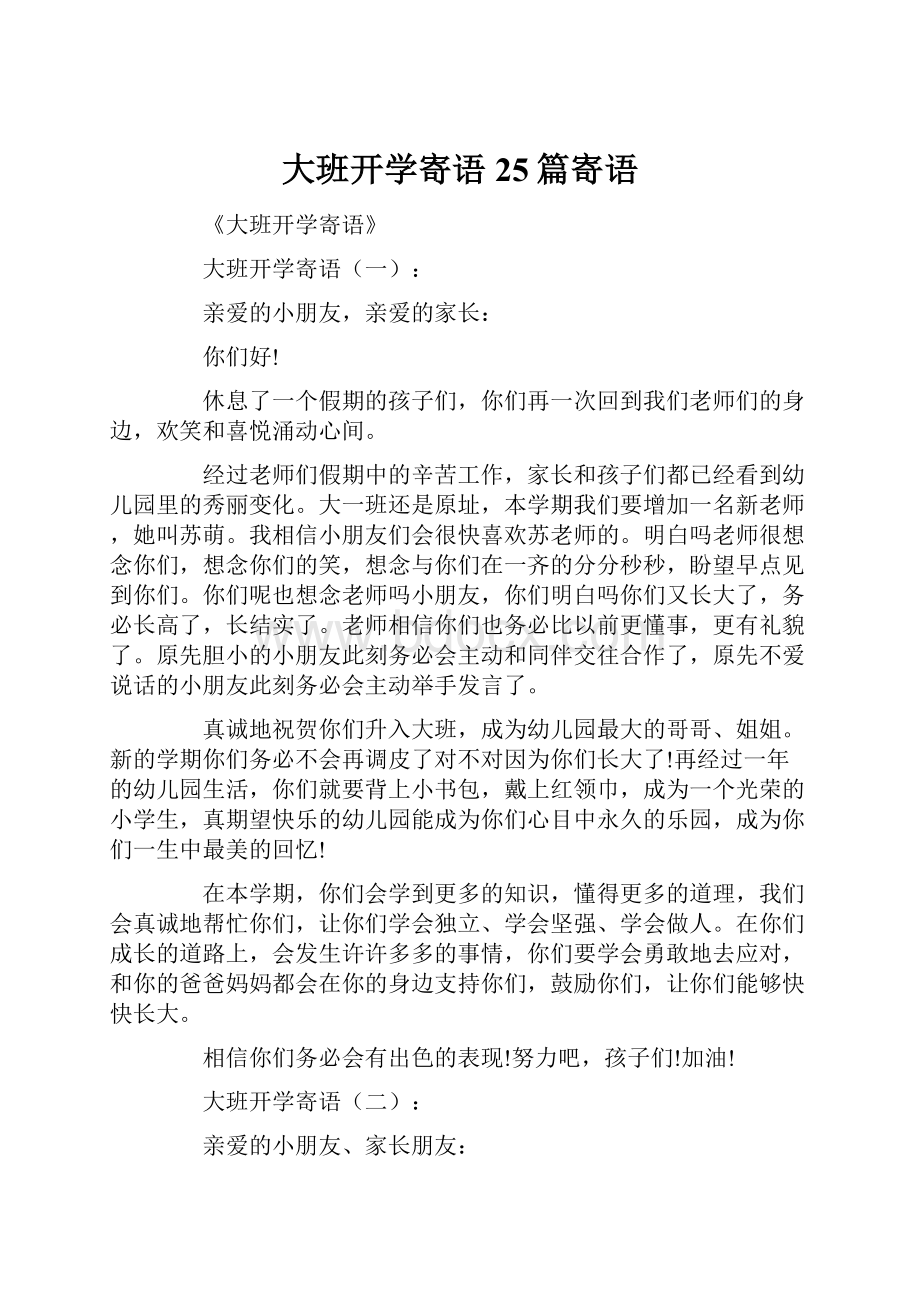 大班开学寄语25篇寄语.docx_第1页