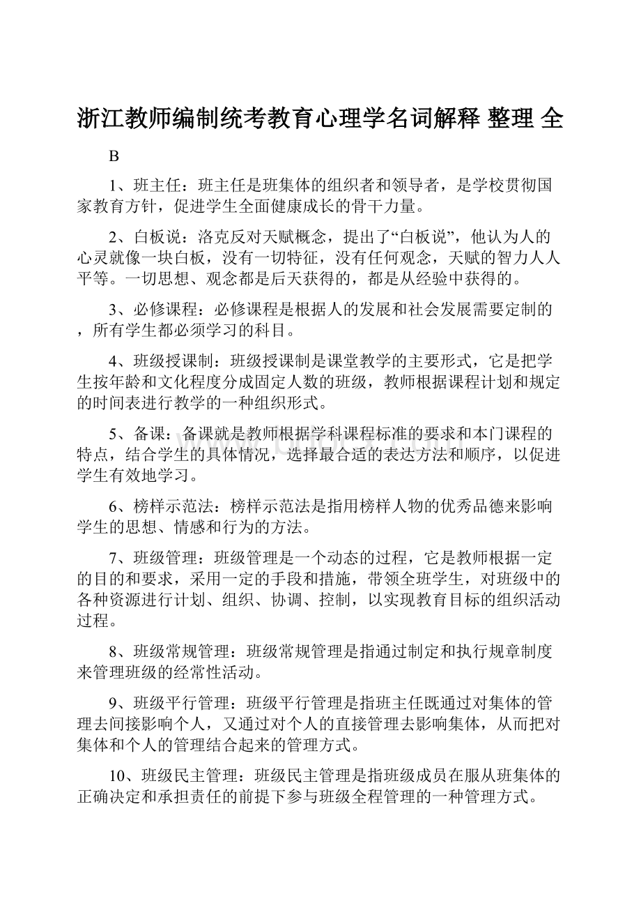 浙江教师编制统考教育心理学名词解释整理 全.docx