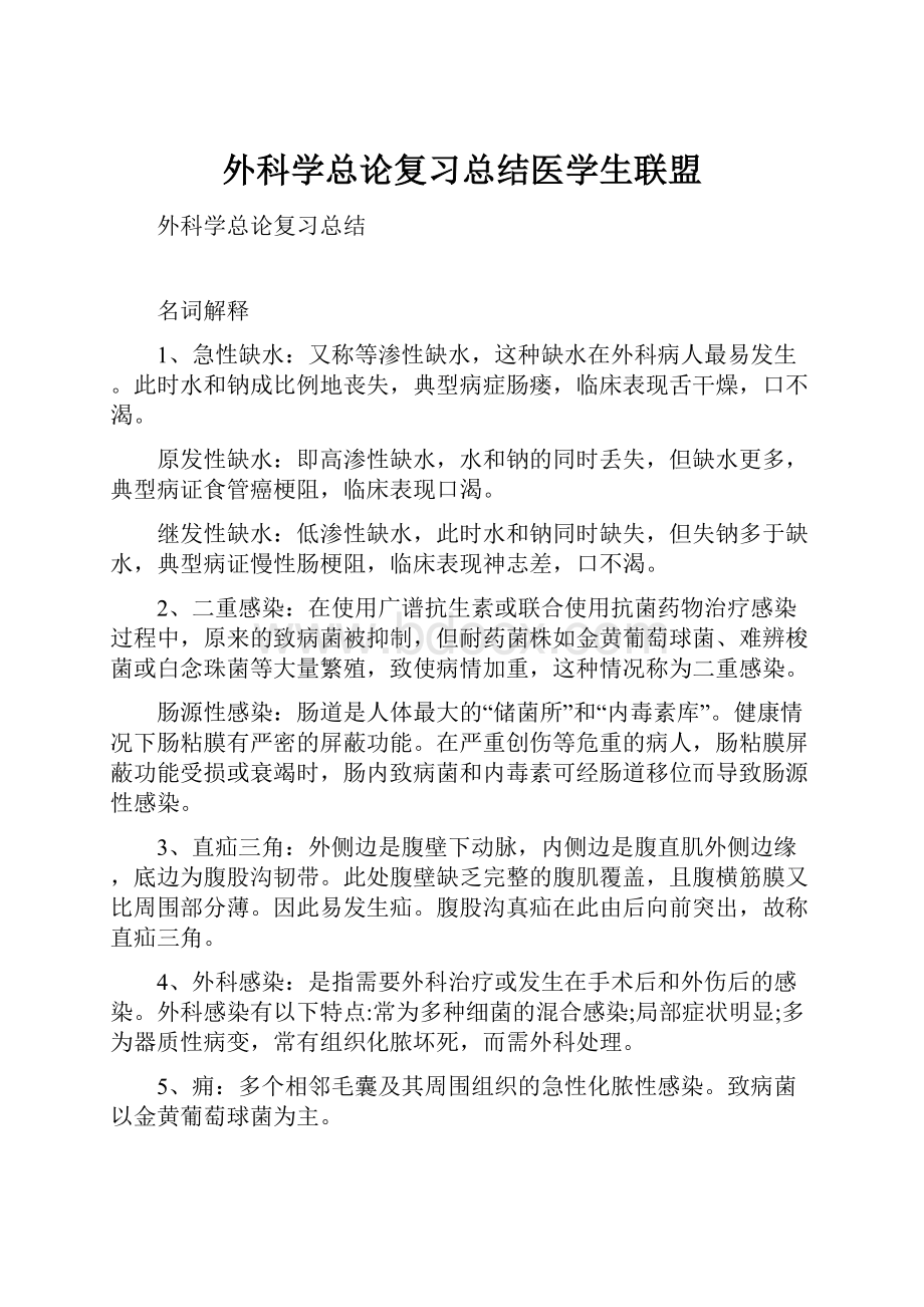 外科学总论复习总结医学生联盟.docx