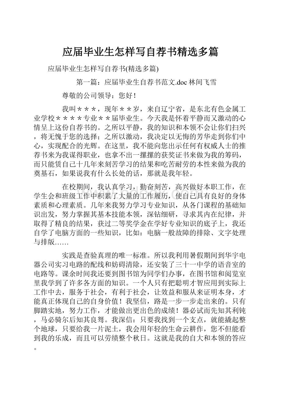 应届毕业生怎样写自荐书精选多篇.docx