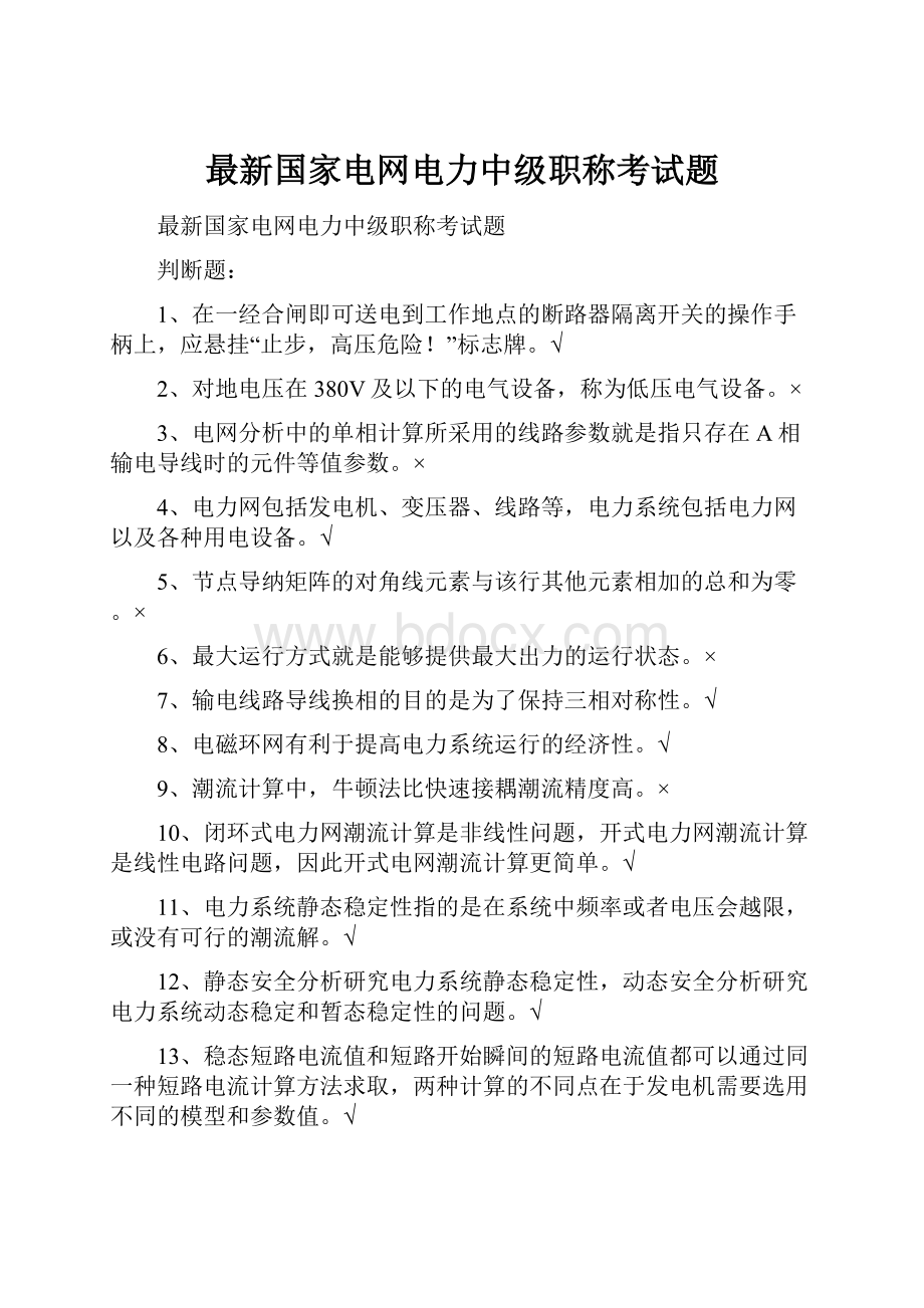 最新国家电网电力中级职称考试题.docx