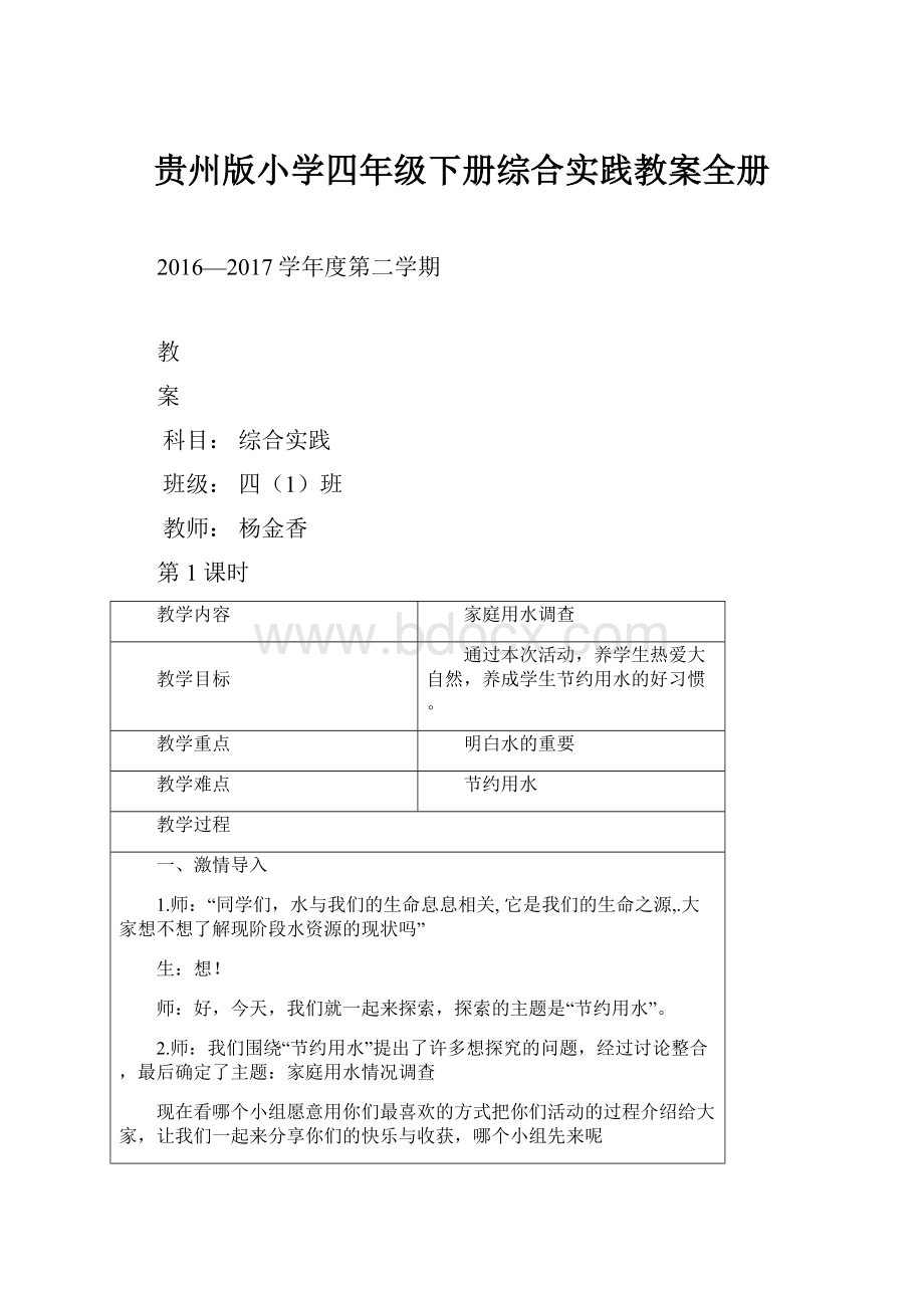 贵州版小学四年级下册综合实践教案全册.docx