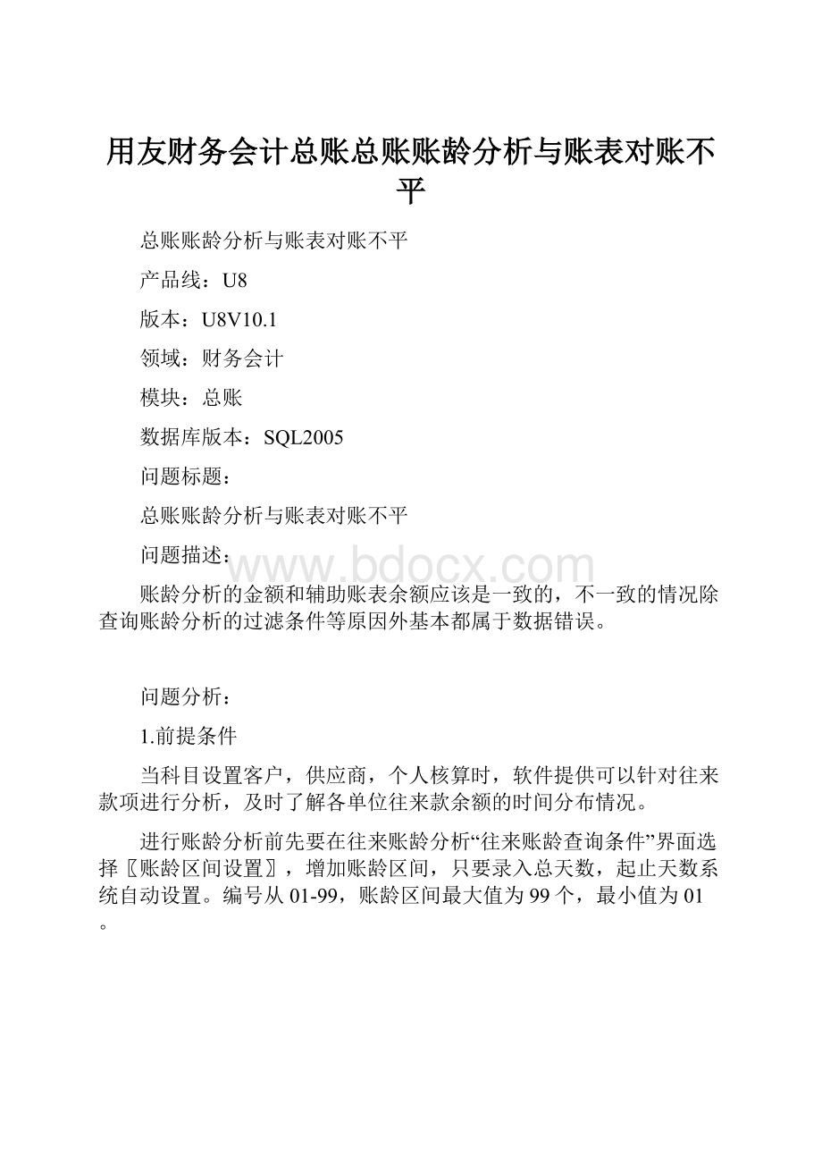 用友财务会计总账总账账龄分析与账表对账不平.docx