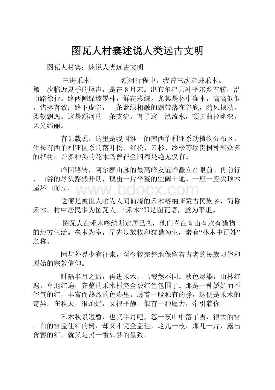 图瓦人村寨述说人类远古文明.docx_第1页