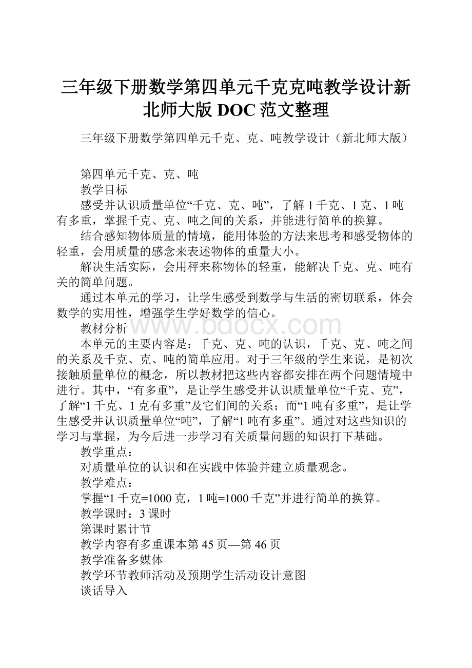 三年级下册数学第四单元千克克吨教学设计新北师大版DOC范文整理.docx