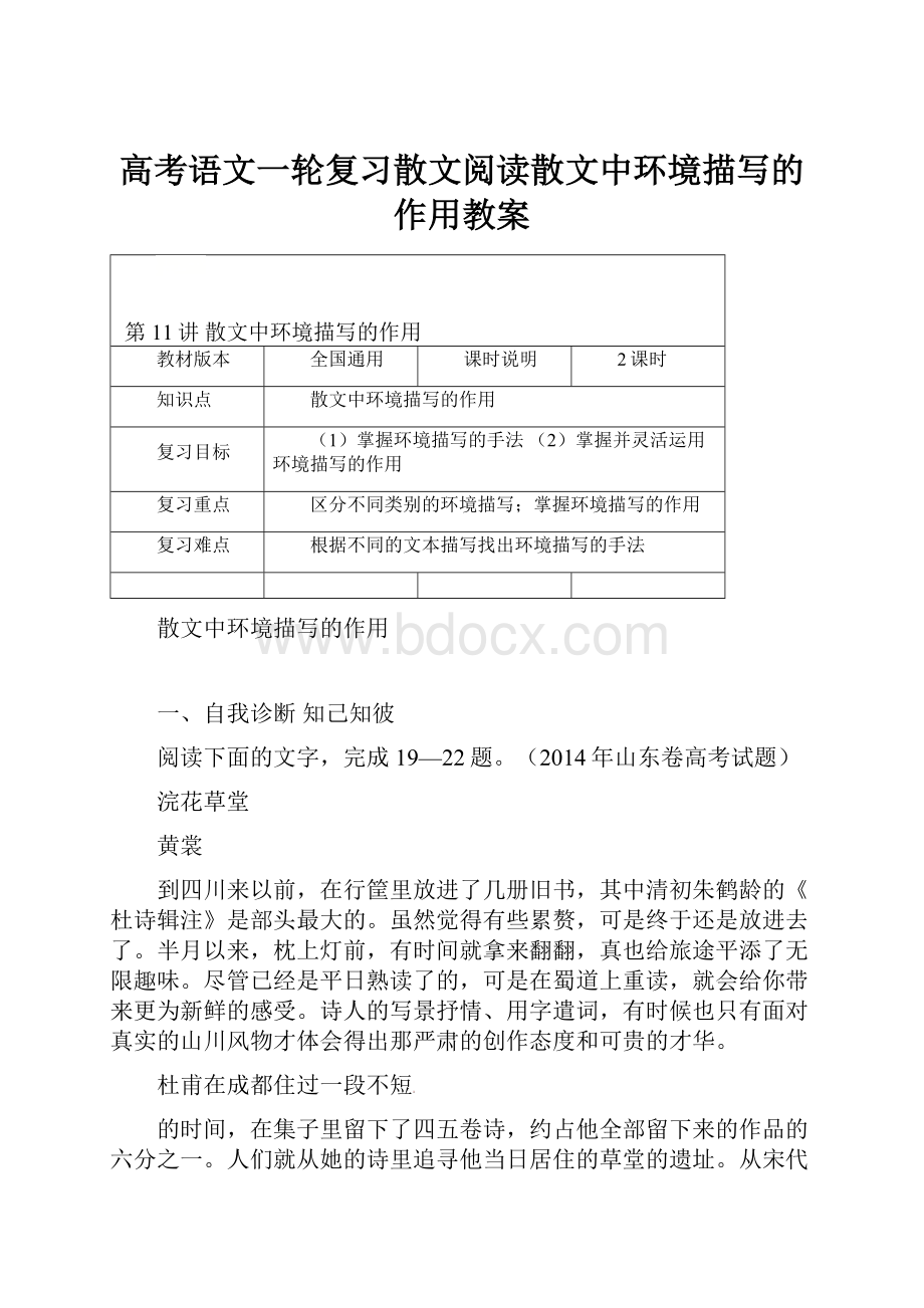 高考语文一轮复习散文阅读散文中环境描写的作用教案.docx