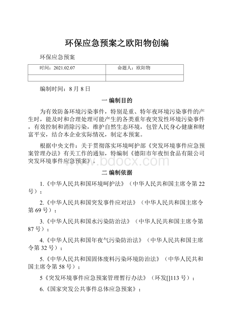 环保应急预案之欧阳物创编.docx_第1页