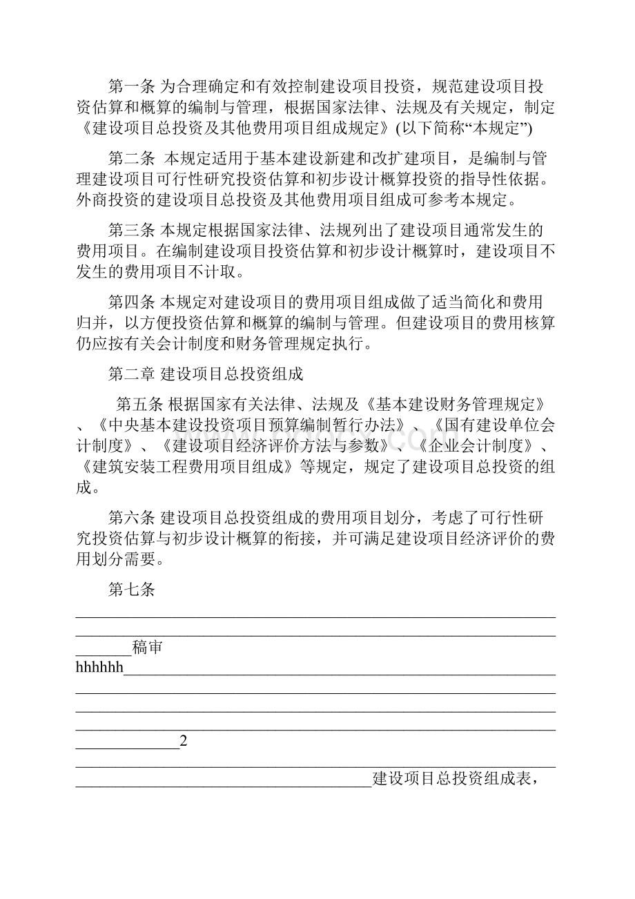 建设项目总投资和他费用项目组成规定.docx_第2页