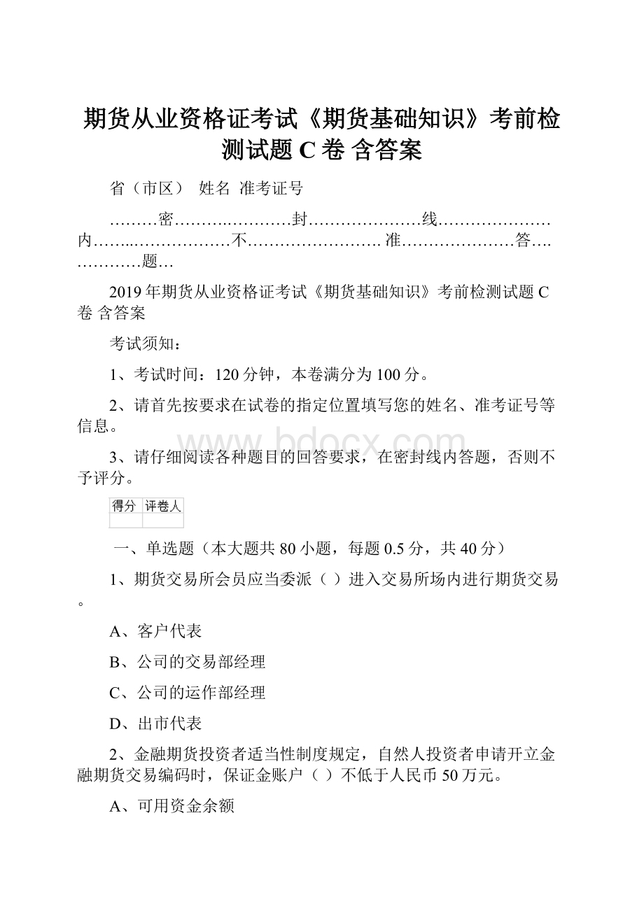 期货从业资格证考试《期货基础知识》考前检测试题C卷 含答案.docx_第1页