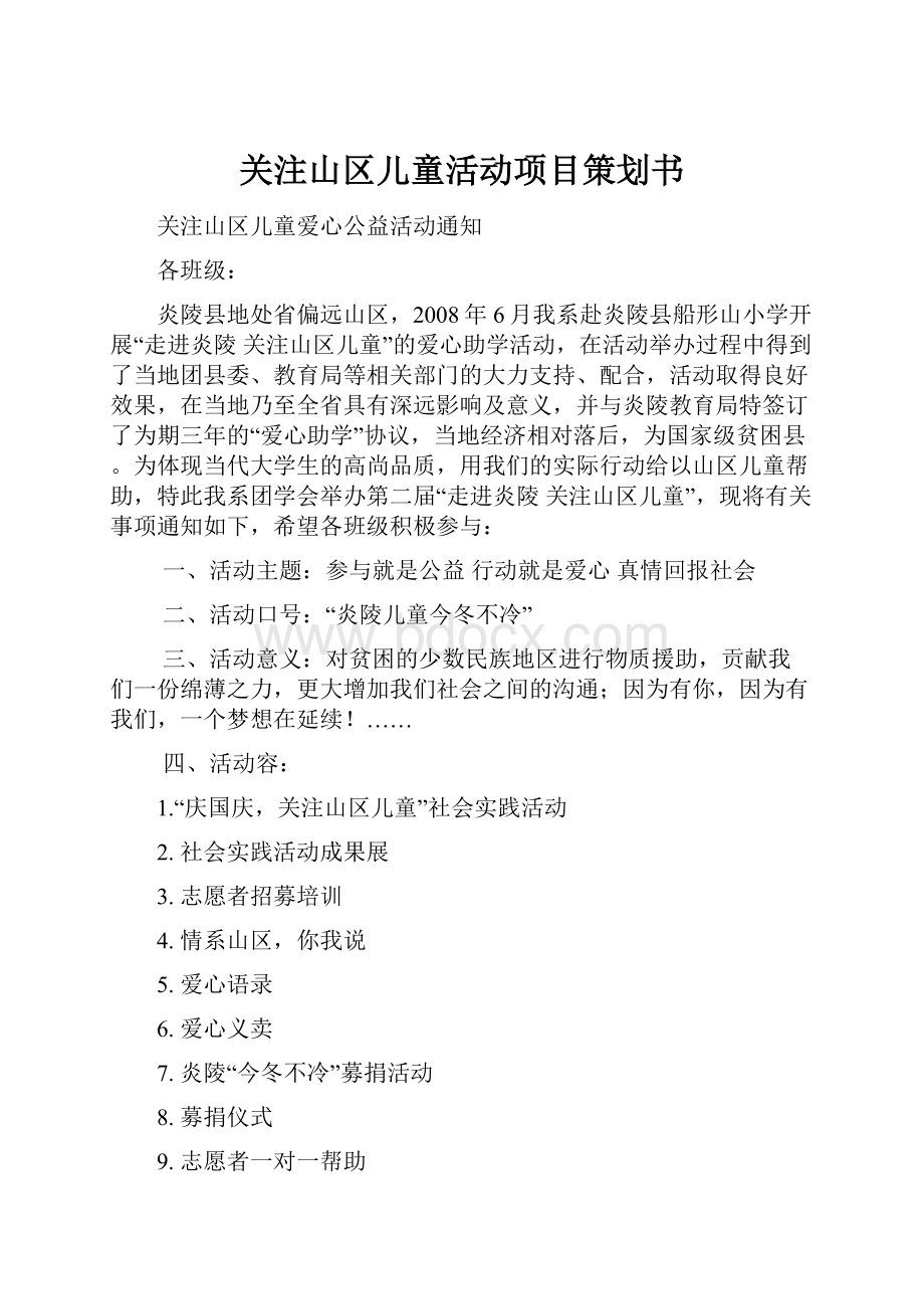 关注山区儿童活动项目策划书.docx_第1页