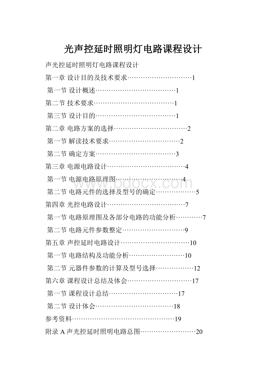 光声控延时照明灯电路课程设计.docx_第1页