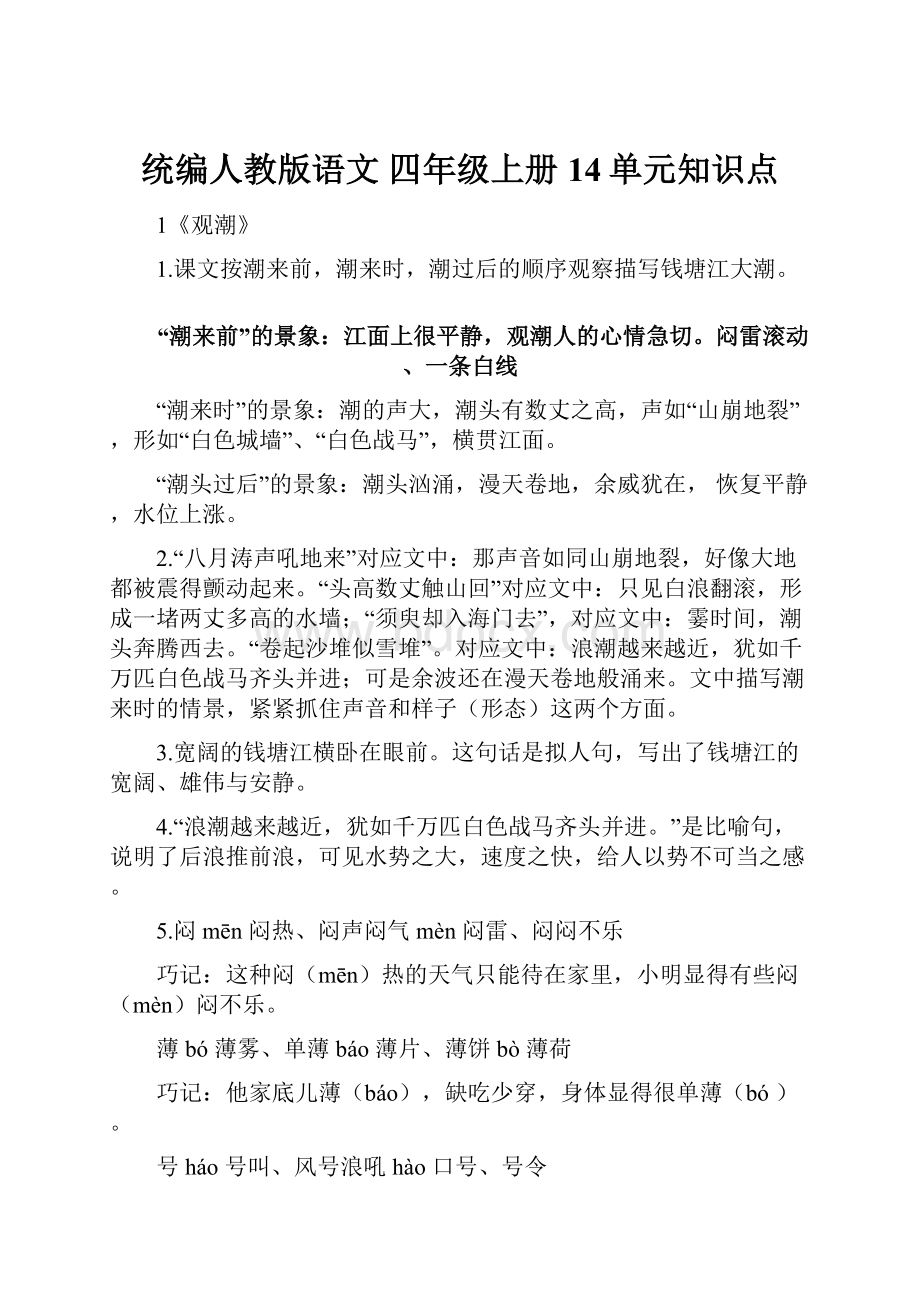 统编人教版语文 四年级上册 14单元知识点.docx