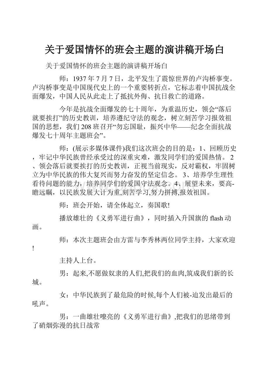 关于爱国情怀的班会主题的演讲稿开场白.docx_第1页