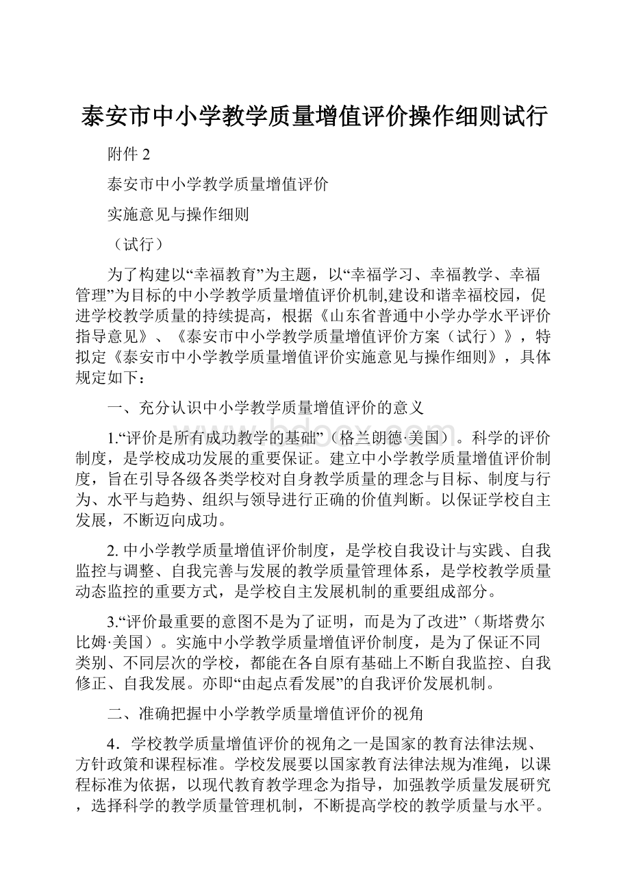 泰安市中小学教学质量增值评价操作细则试行.docx