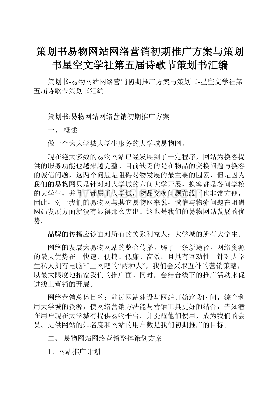 策划书易物网站网络营销初期推广方案与策划书星空文学社第五届诗歌节策划书汇编.docx