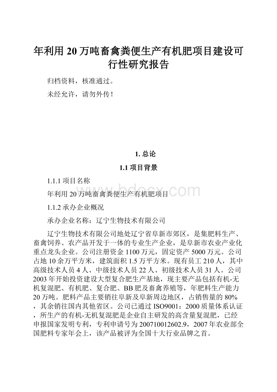 年利用20万吨畜禽粪便生产有机肥项目建设可行性研究报告.docx