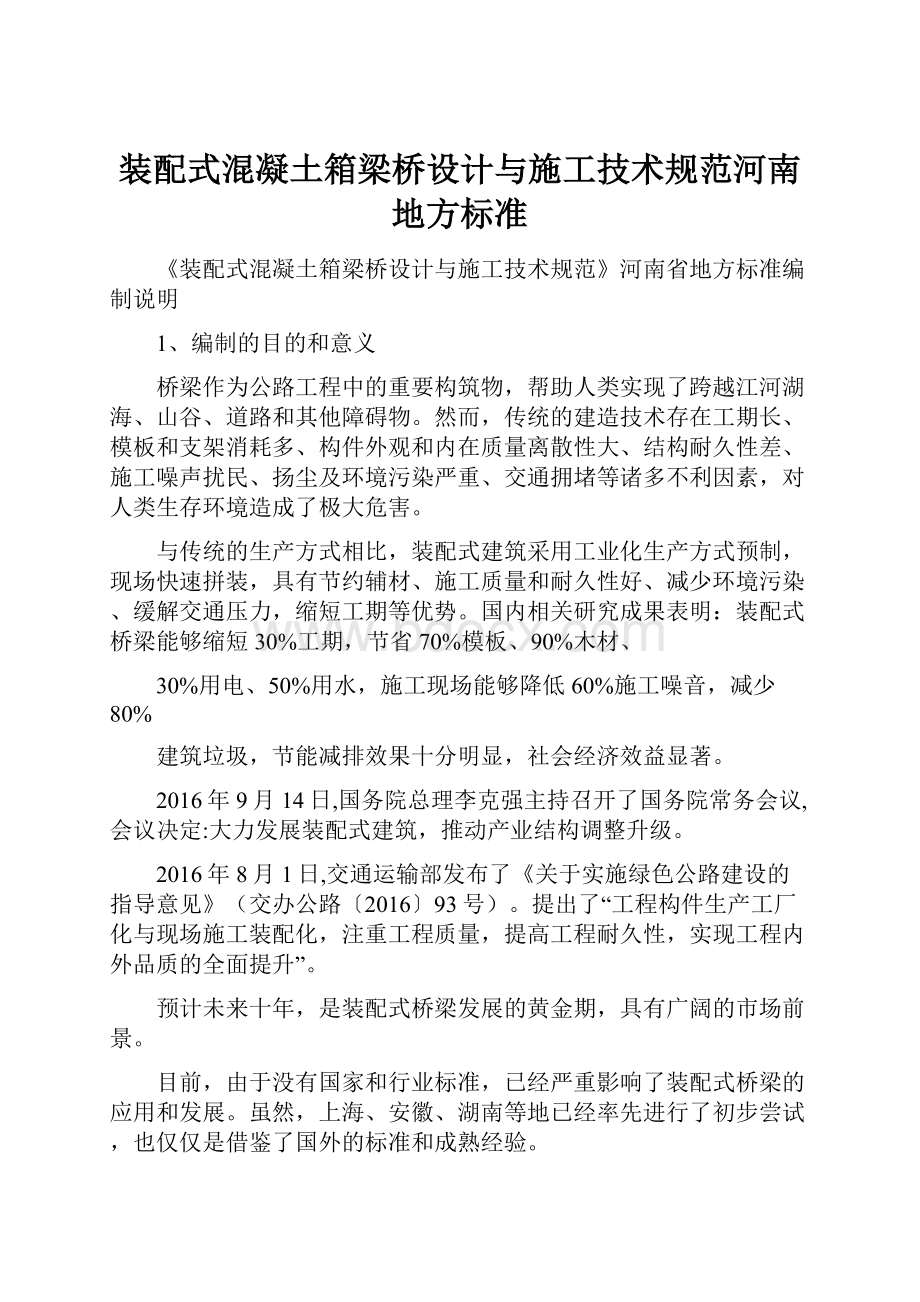 装配式混凝土箱梁桥设计与施工技术规范河南地方标准.docx_第1页