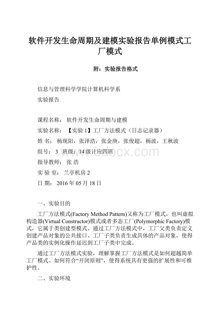 软件开发生命周期及建模实验报告单例模式工厂模式.docx