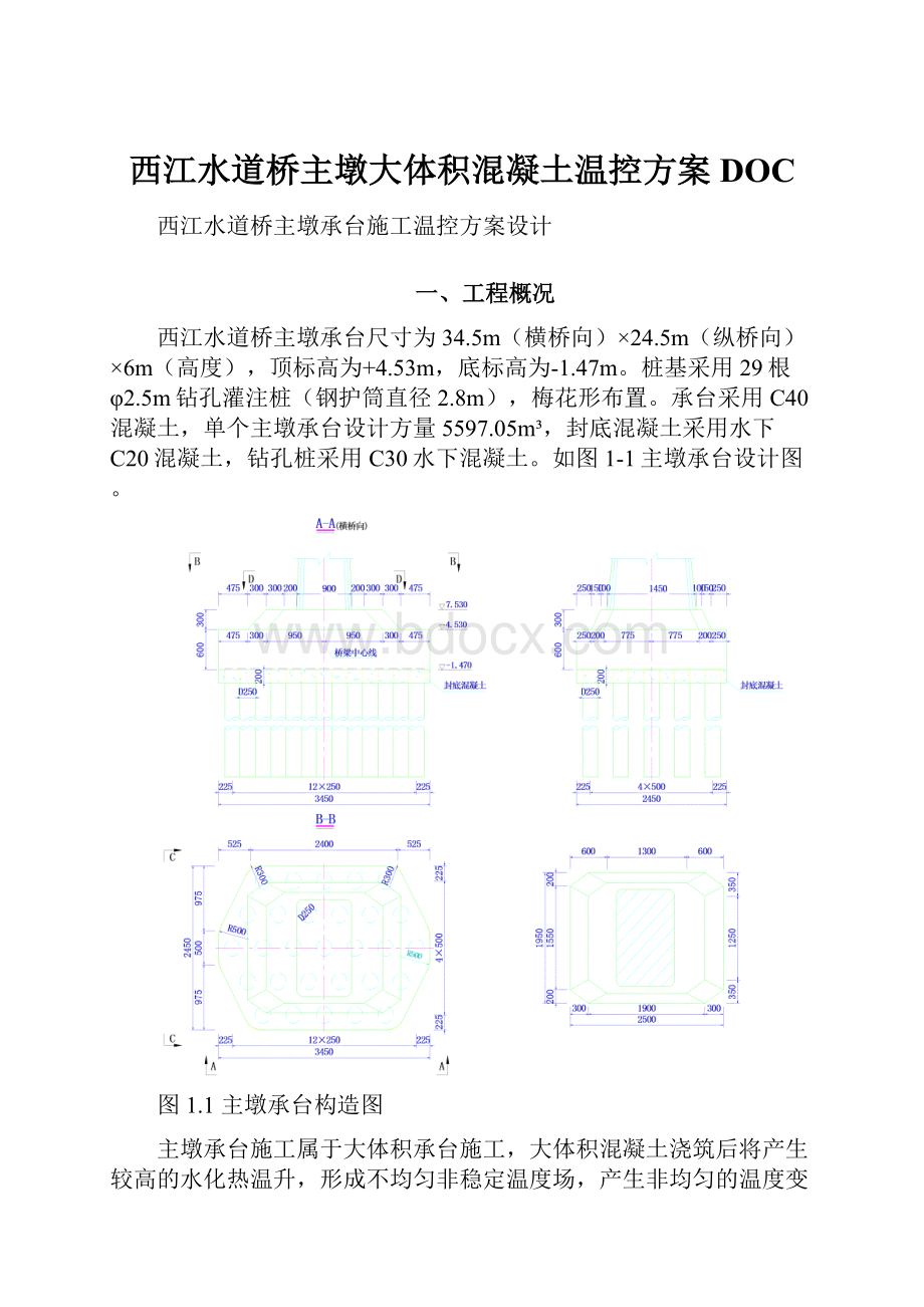 西江水道桥主墩大体积混凝土温控方案DOC.docx