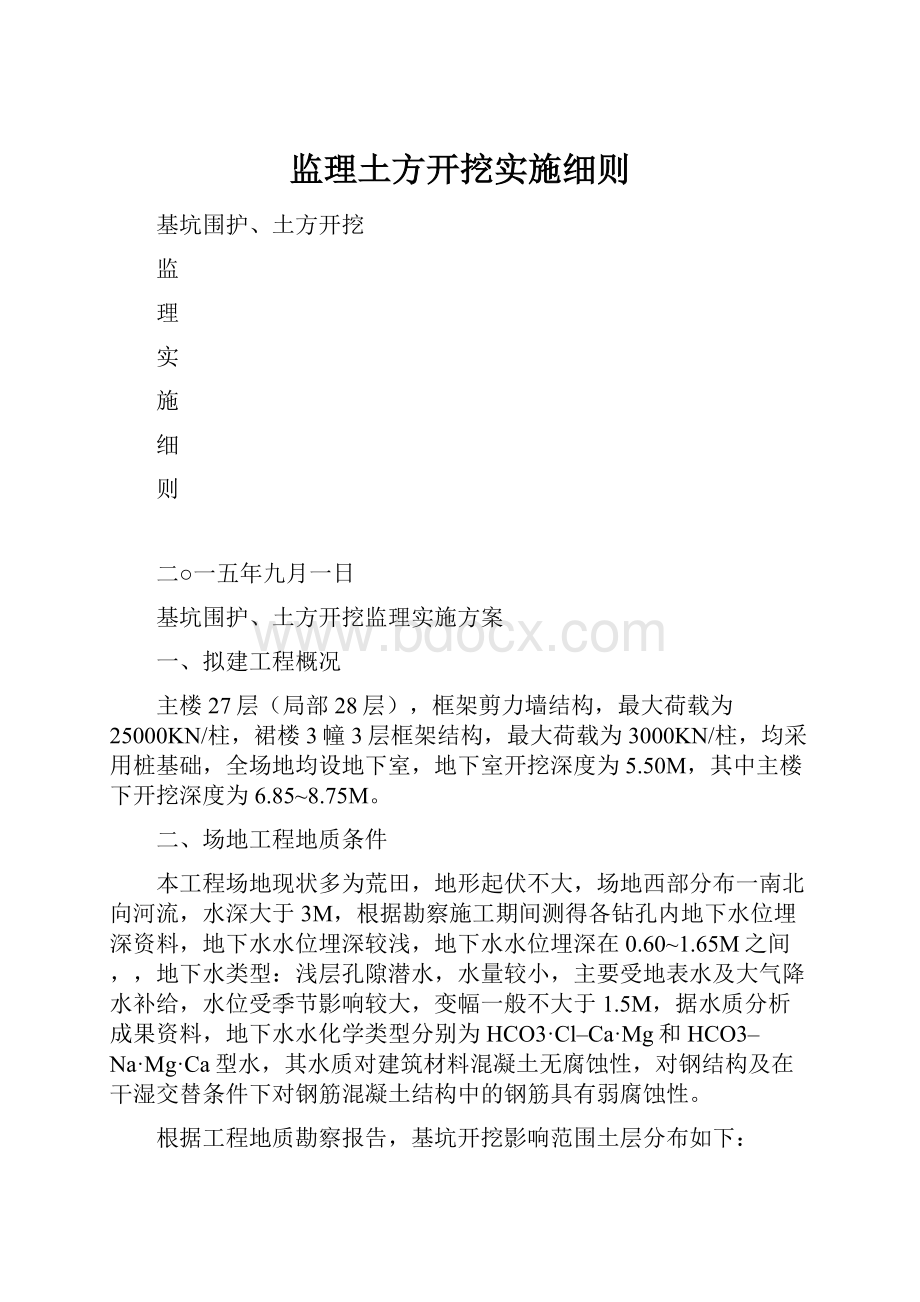 监理土方开挖实施细则.docx_第1页