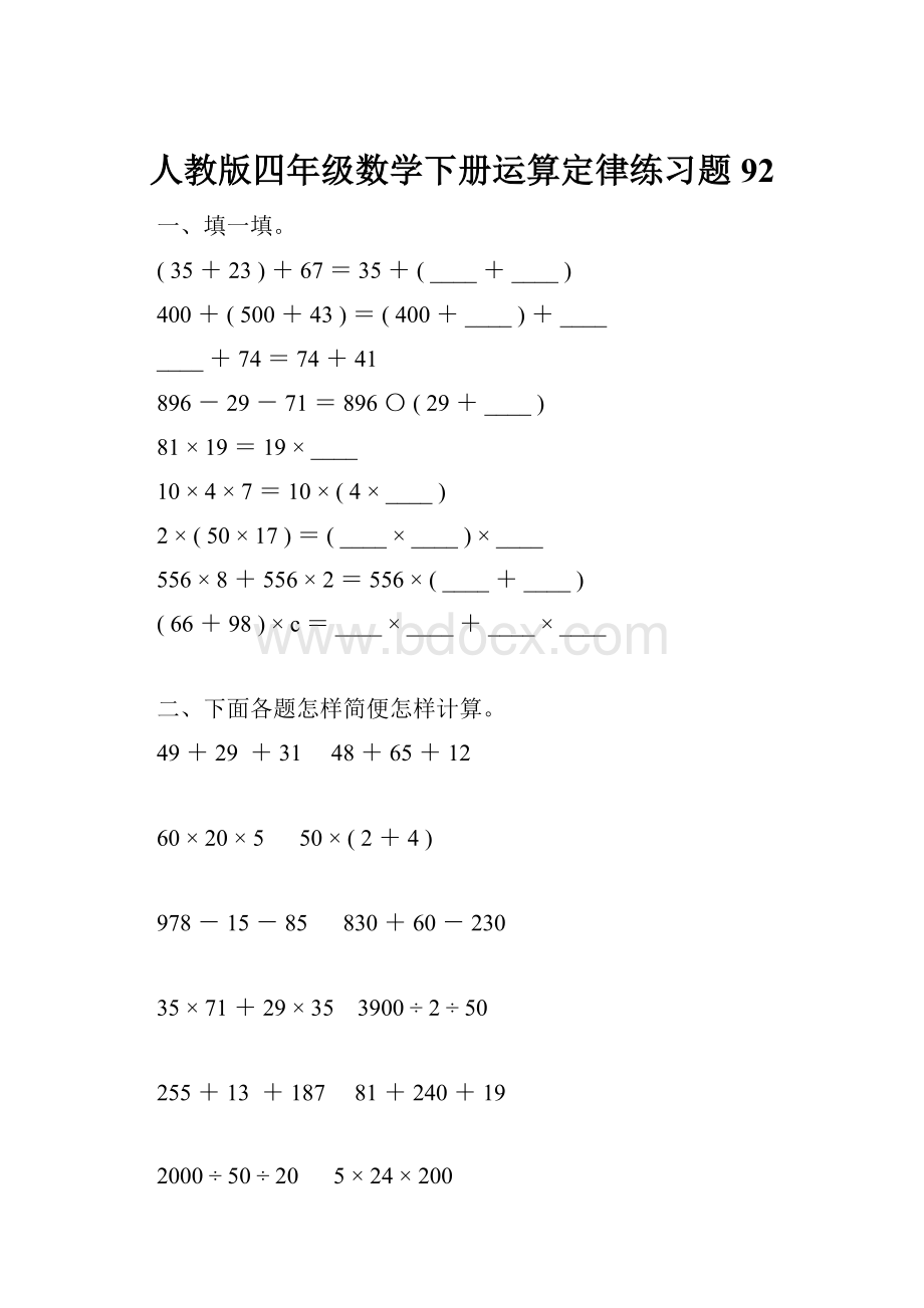 人教版四年级数学下册运算定律练习题92.docx_第1页