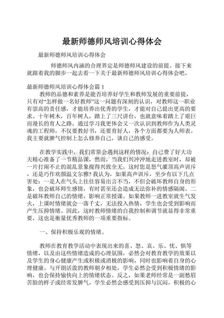 最新师德师风培训心得体会.docx