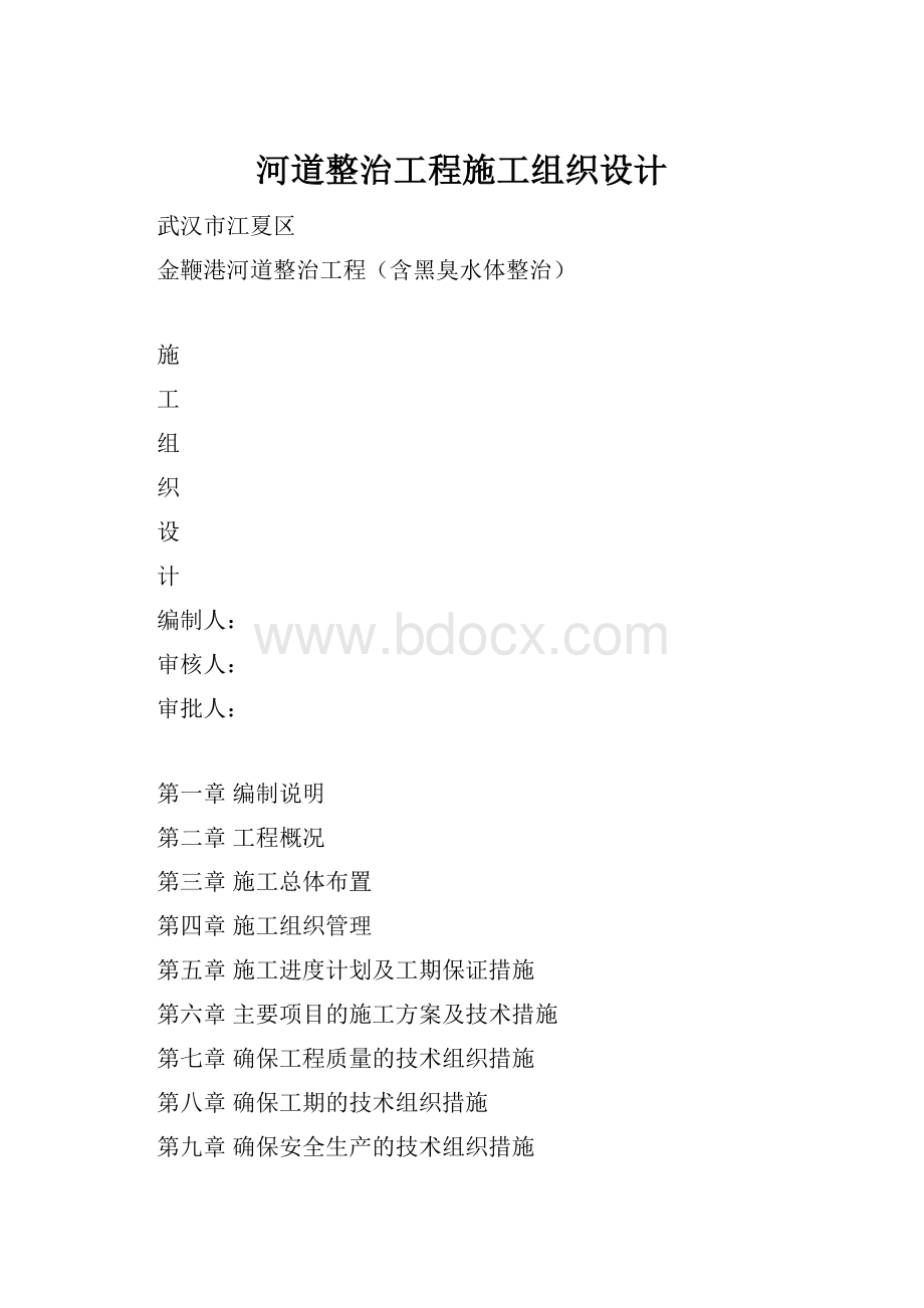 河道整治工程施工组织设计.docx