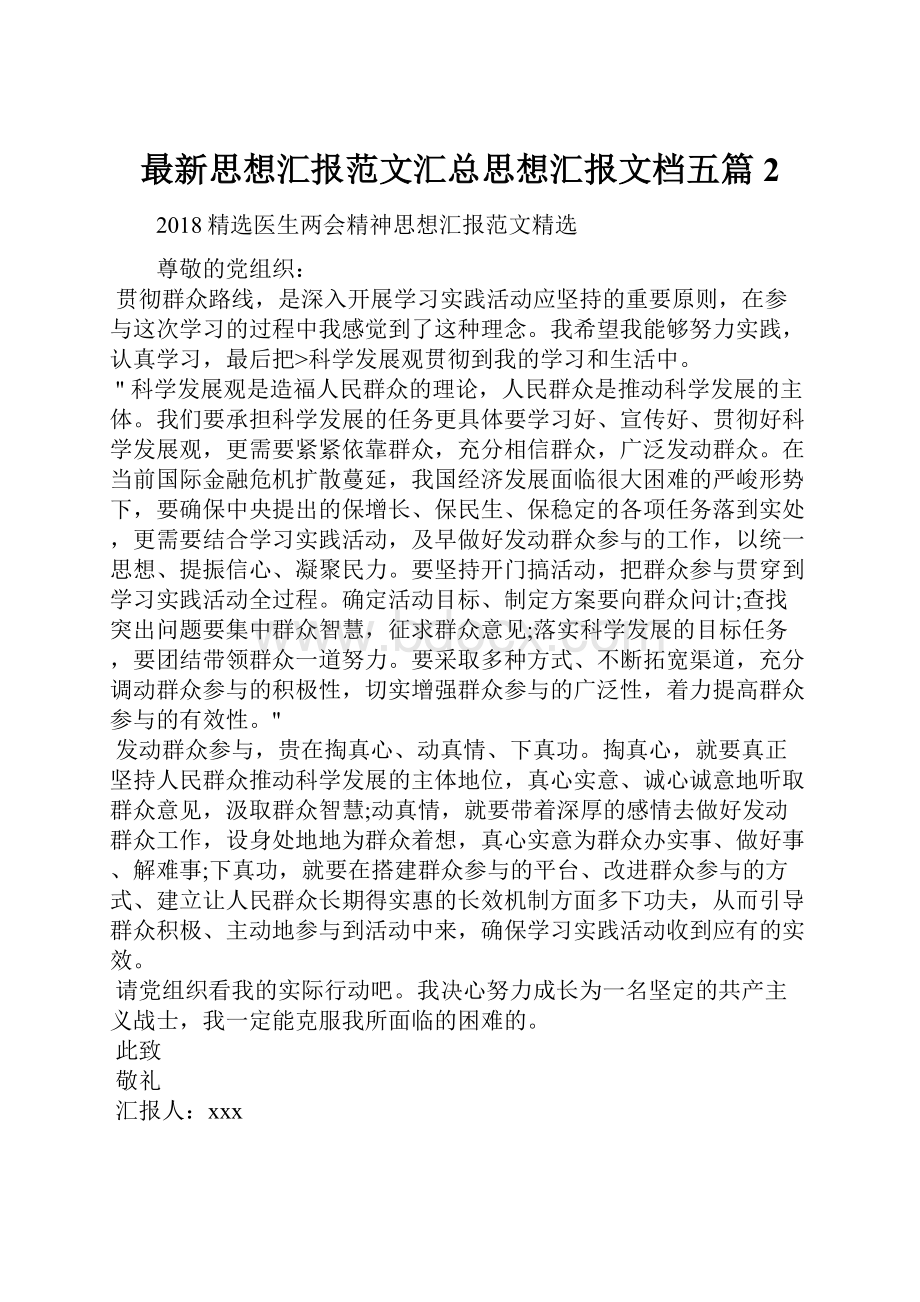 最新思想汇报范文汇总思想汇报文档五篇 2.docx